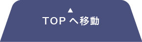 TOPへ移動